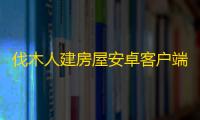 伐木人建房屋安卓客户端下载